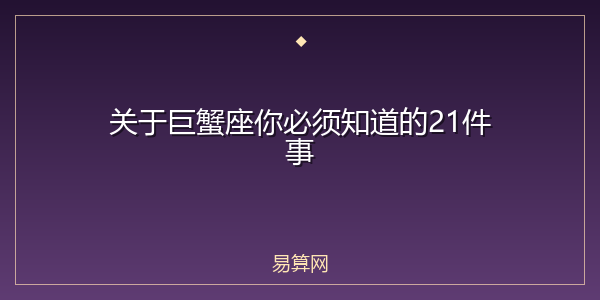 关于巨蟹座你必须知道的21件事