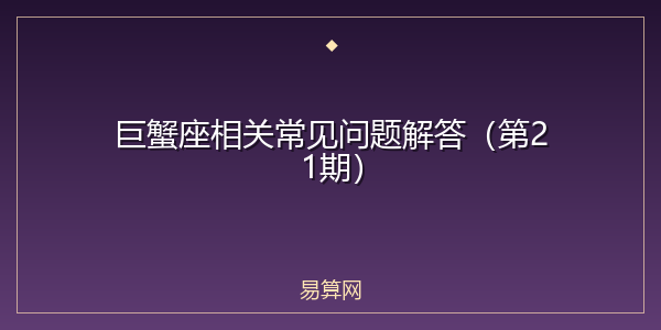 巨蟹座相关常见问题解答（第21期）