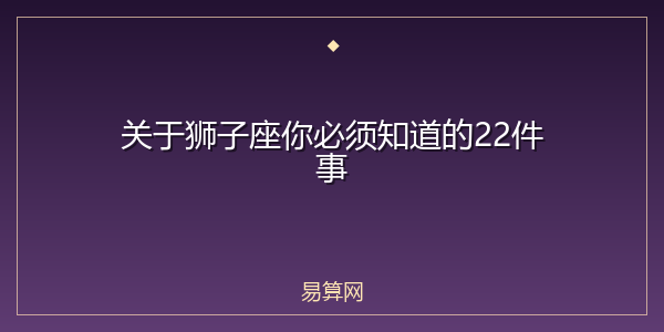 关于狮子座你必须知道的22件事