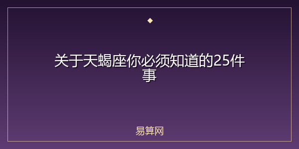 关于天蝎座你必须知道的25件事