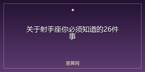 关于射手座你必须知道的26件事