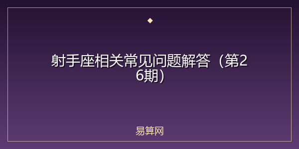 射手座相关常见问题解答（第26期）