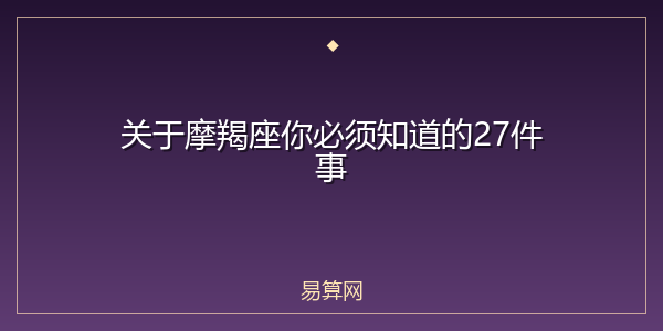 关于摩羯座你必须知道的27件事