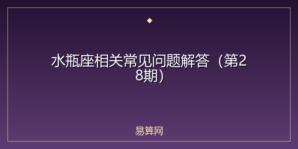 水瓶座相关常见问题解答（第28期）