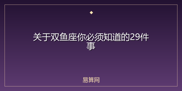 关于双鱼座你必须知道的29件事