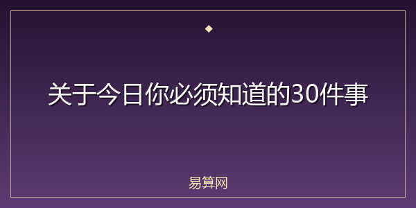 关于今日你必须知道的30件事