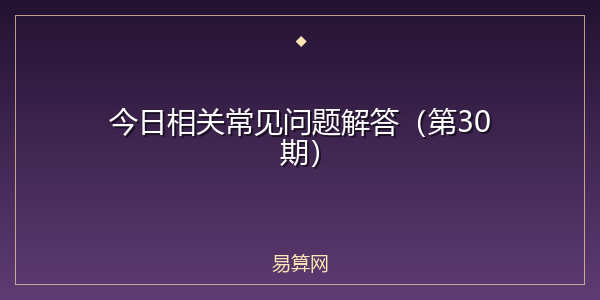 今日相关常见问题解答(第30期)