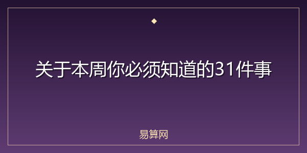 关于本周你必须知道的31件事