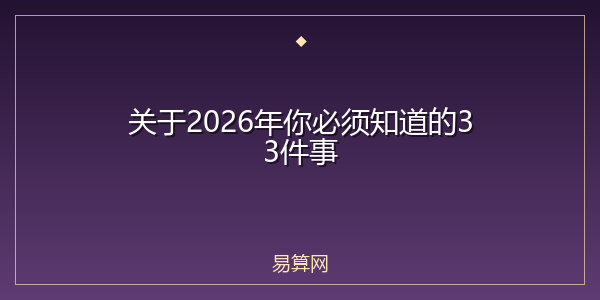 关于2026年你必须知道的33件事