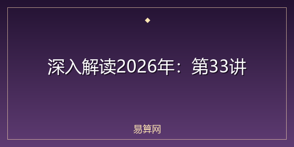 深入解读2026年:第33讲
