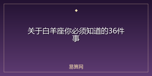 关于白羊座你必须知道的36件事