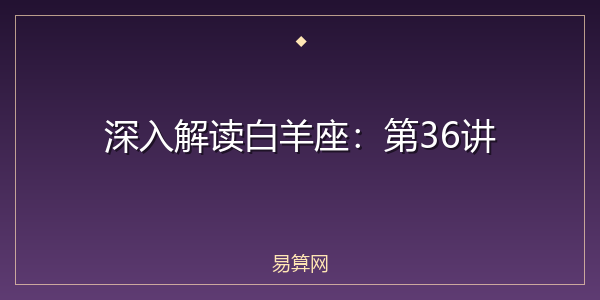 深入解读白羊座：第36讲