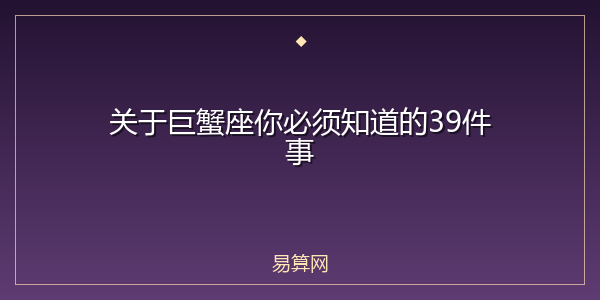 关于巨蟹座你必须知道的39件事