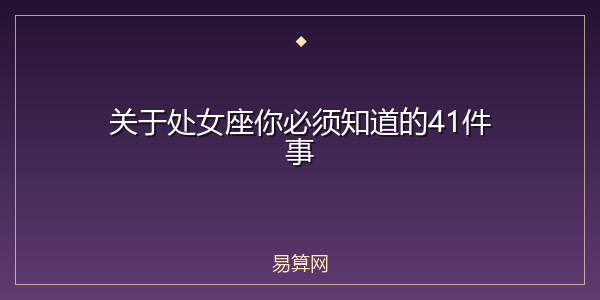 关于处女座你必须知道的41件事