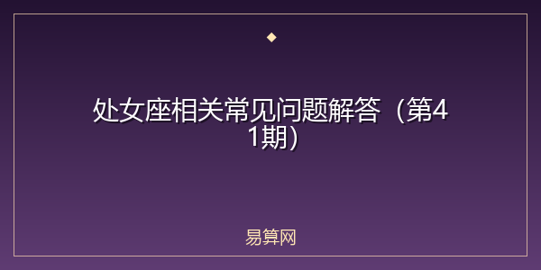 处女座相关常见问题解答（第41期）