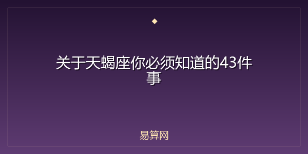 关于天蝎座你必须知道的43件事