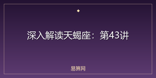 深入解读天蝎座：第43讲
