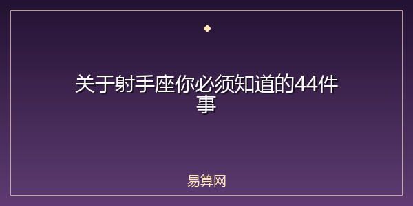 关于射手座你必须知道的44件事