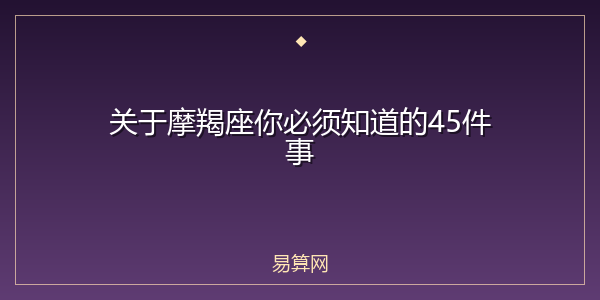 关于摩羯座你必须知道的45件事
