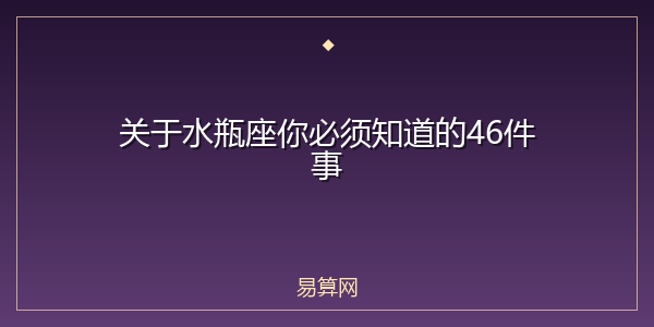关于水瓶座你必须知道的46件事