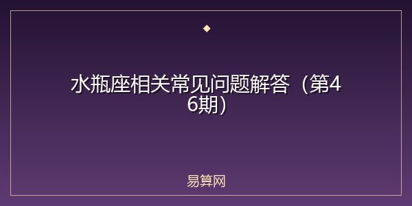 水瓶座相关常见问题解答（第46期）