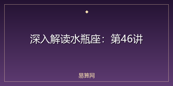 深入解读水瓶座：第46讲
