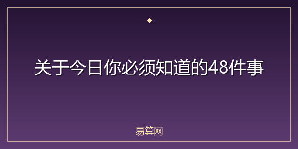 关于今日你必须知道的48件事
