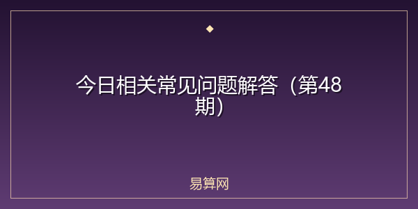 今日相关常见问题解答（第48期）
