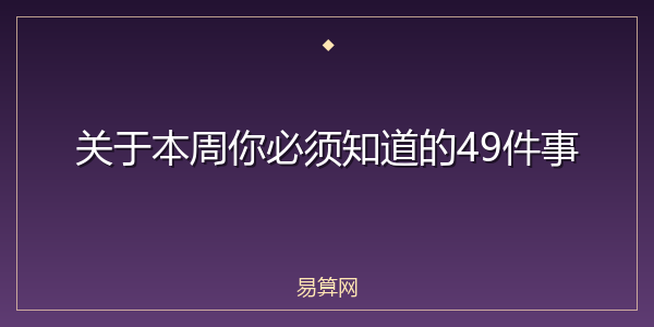关于本周你必须知道的49件事