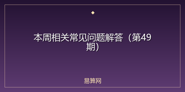 本周相关常见问题解答(第49期)