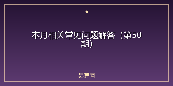 本月相关常见问题解答（第50期）