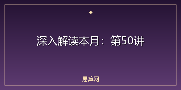 深入解读本月：第50讲