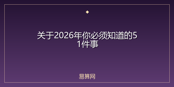 关于2026年你必须知道的51件事