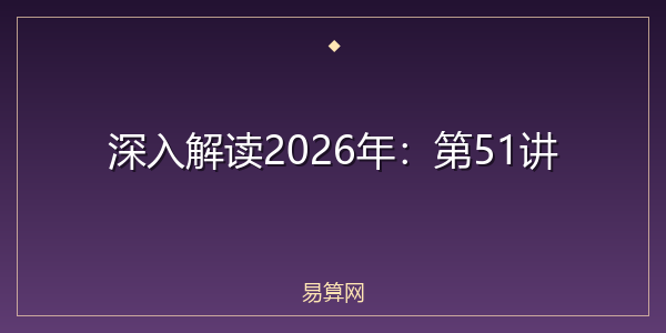 深入解读2026年：第51讲