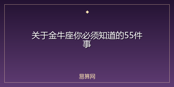关于金牛座你必须知道的55件事