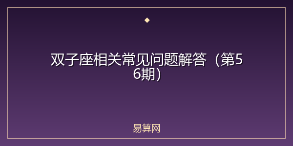 双子座相关常见问题解答（第56期）
