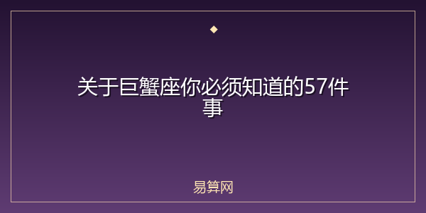 关于巨蟹座你必须知道的57件事