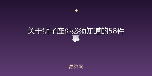 关于狮子座你必须知道的58件事