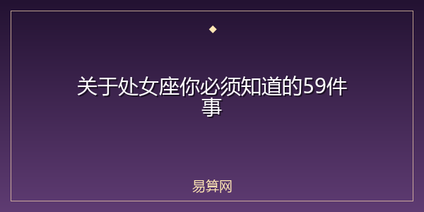 关于处女座你必须知道的59件事