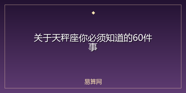 关于天秤座你必须知道的60件事