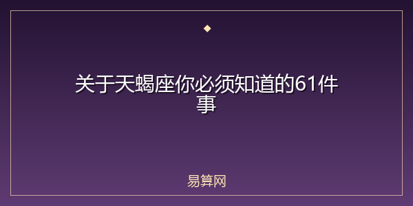 关于天蝎座你必须知道的61件事