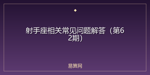 射手座相关常见问题解答（第62期）