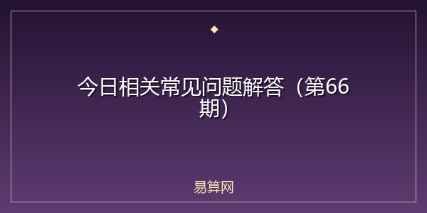 今日相关常见问题解答(第66期)