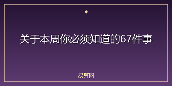 关于本周你必须知道的67件事