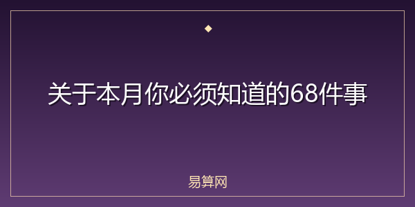关于本月你必须知道的68件事
