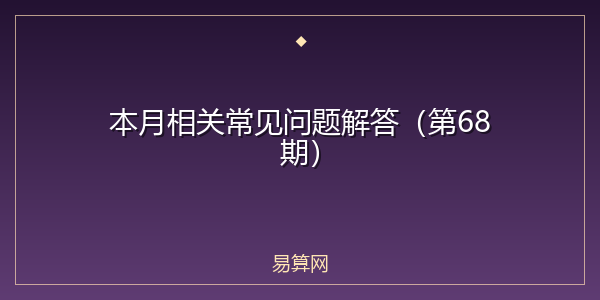 本月相关常见问题解答(第68期)