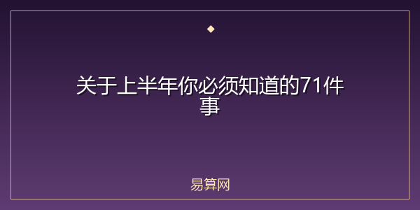 关于上半年你必须知道的71件事