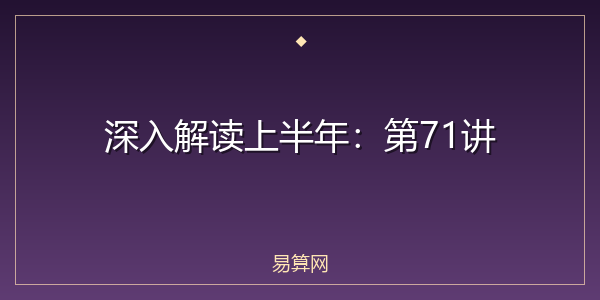 深入解读上半年:第71讲