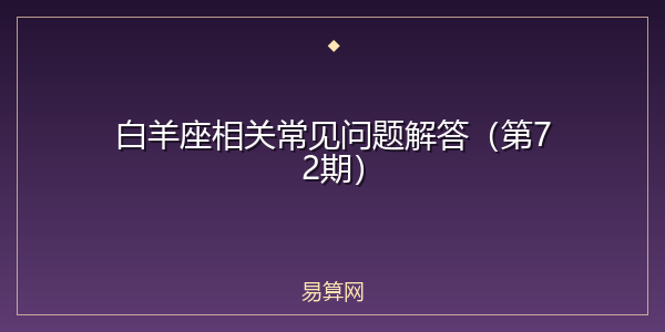 白羊座相关常见问题解答(第72期)