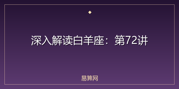 深入解读白羊座：第72讲